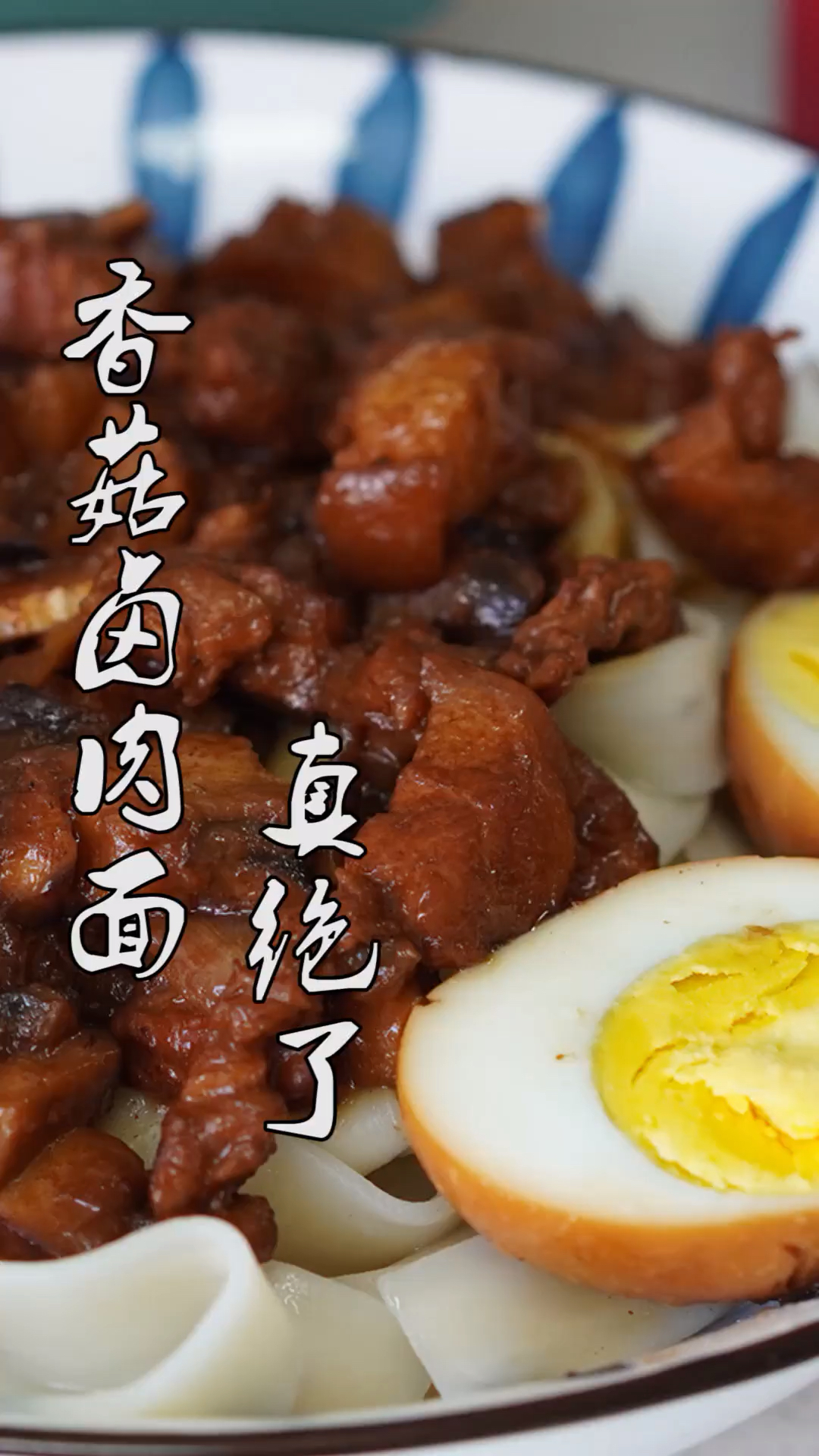 #美食#面条咋做最好吃?教你这道有菜又有肉的香菇卤肉面,两大碗不够吃