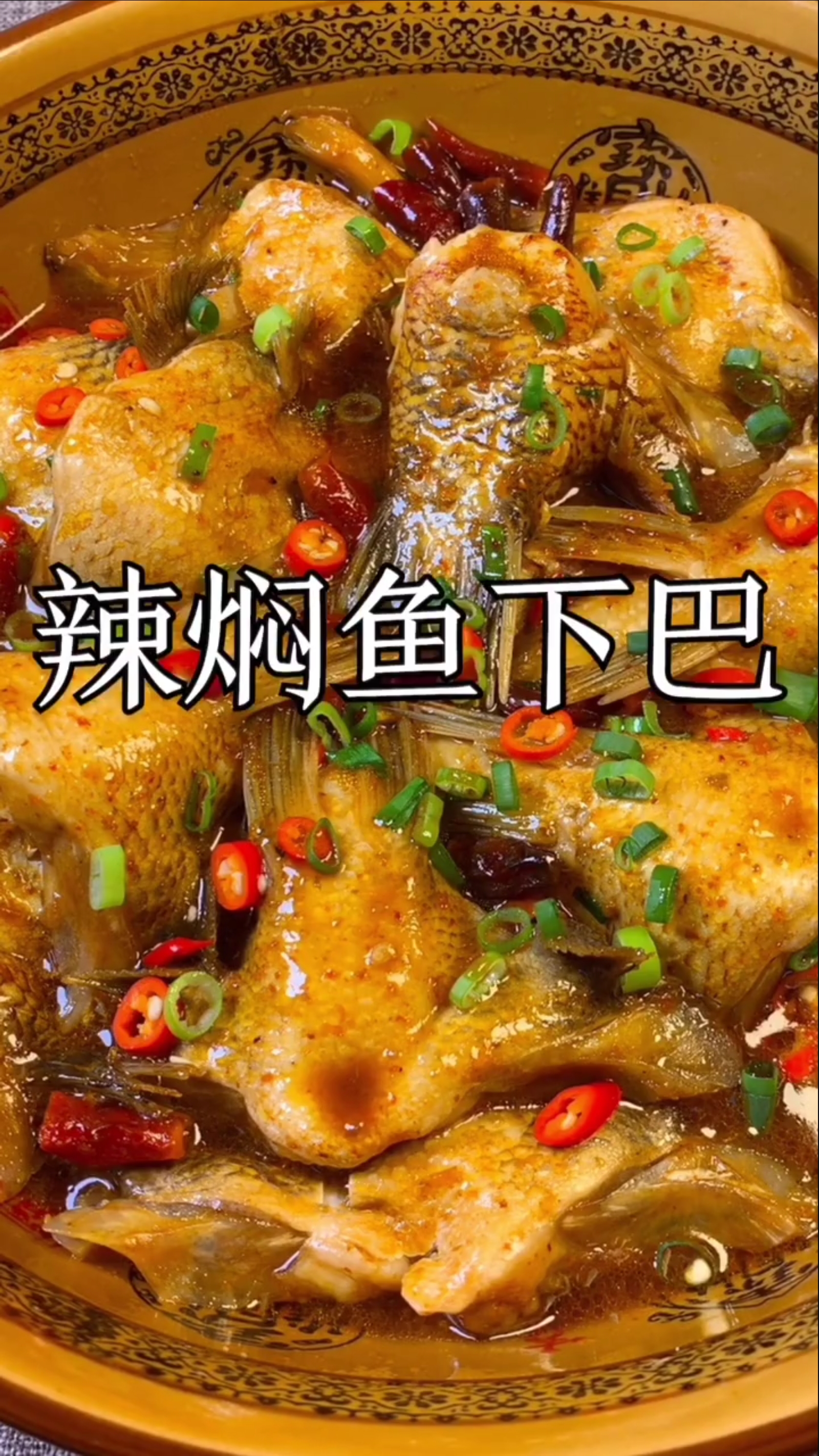 #镜头里的秋天#立冬第三天味道肥美的鱼下巴