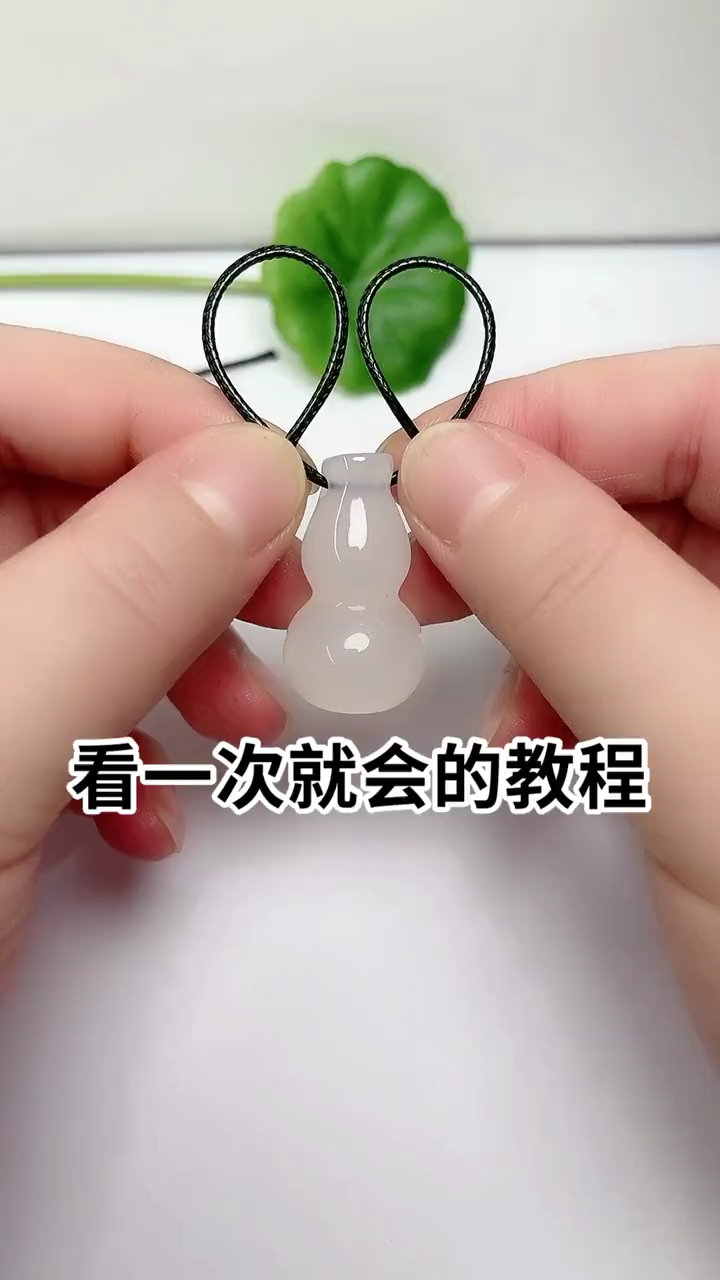 葫芦吊坠绑法