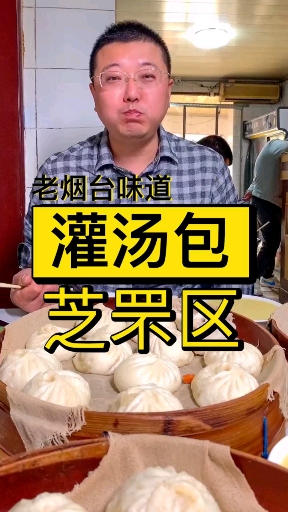 #美食#别看这家观汤包,门头破,但是开了30年