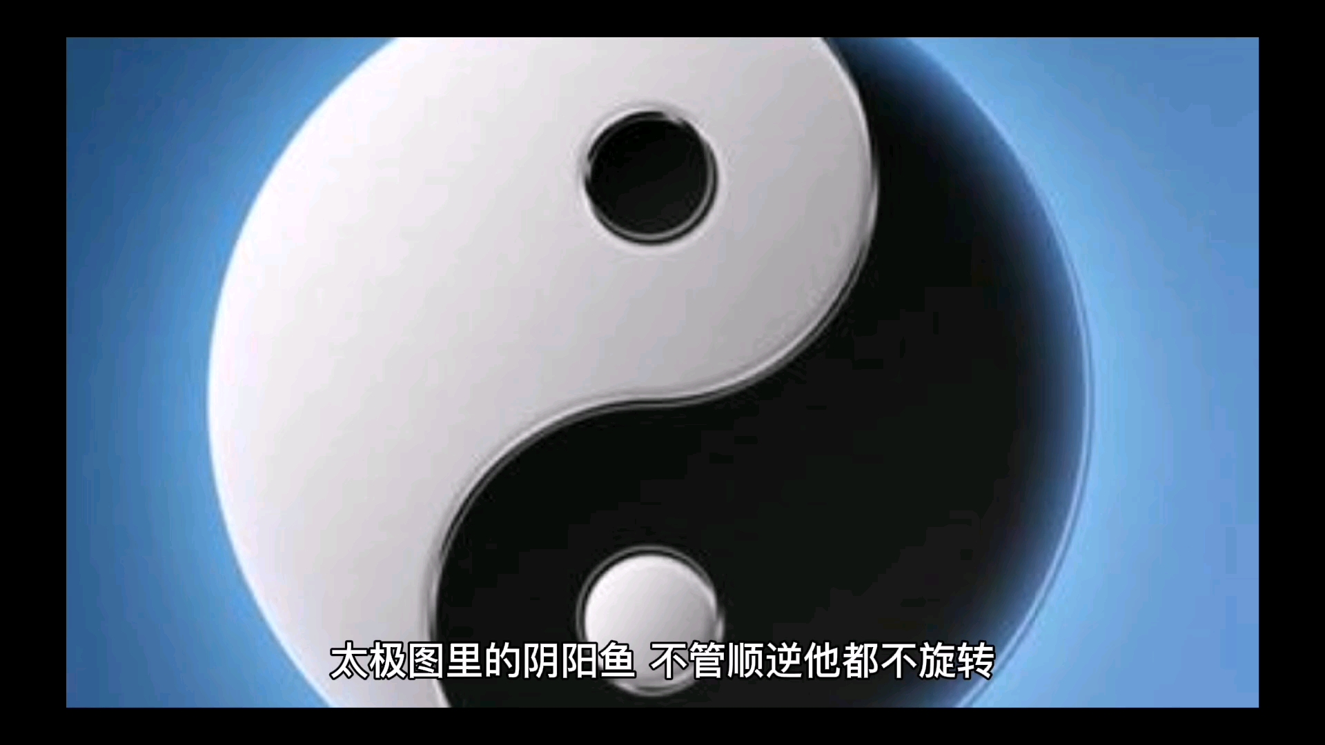 #记录生活#太极图阴阳鱼。