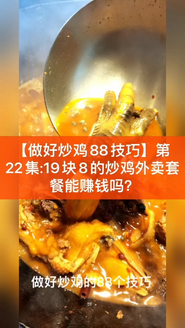 #炒鸡#22集:19块8的炒鸡外卖套餐能赚钱吗?【做好炒鸡88技巧】