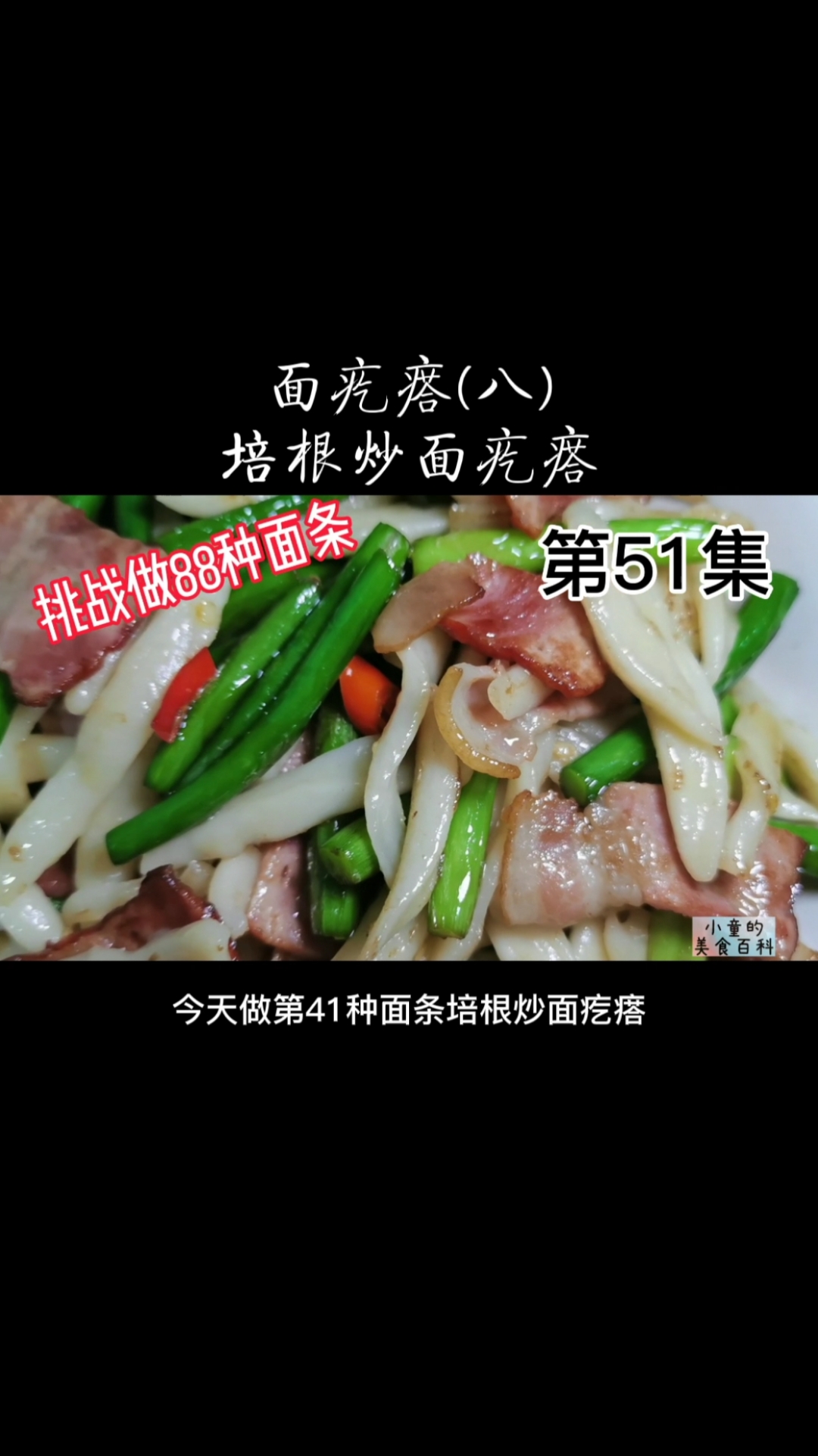 #自制美食#小童挑战做88种面条之第41培根炒面疙瘩,培根鲜香蒜薹清甜非常好吃!