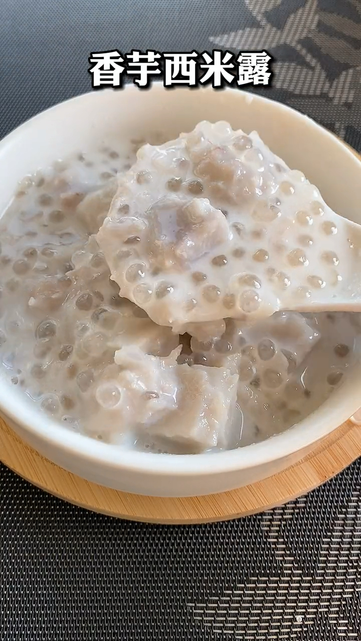 广式金典糖水～香芋西米露