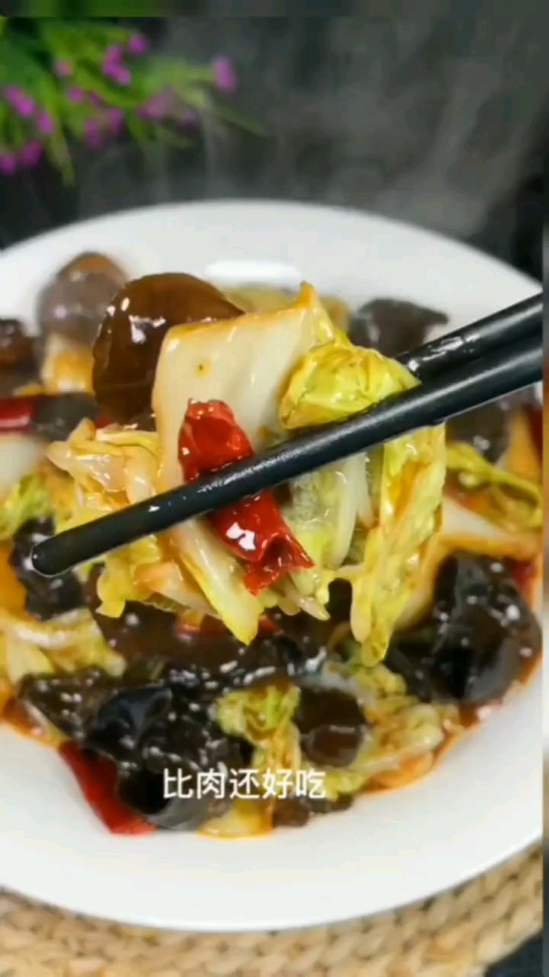 白菜炒木耳