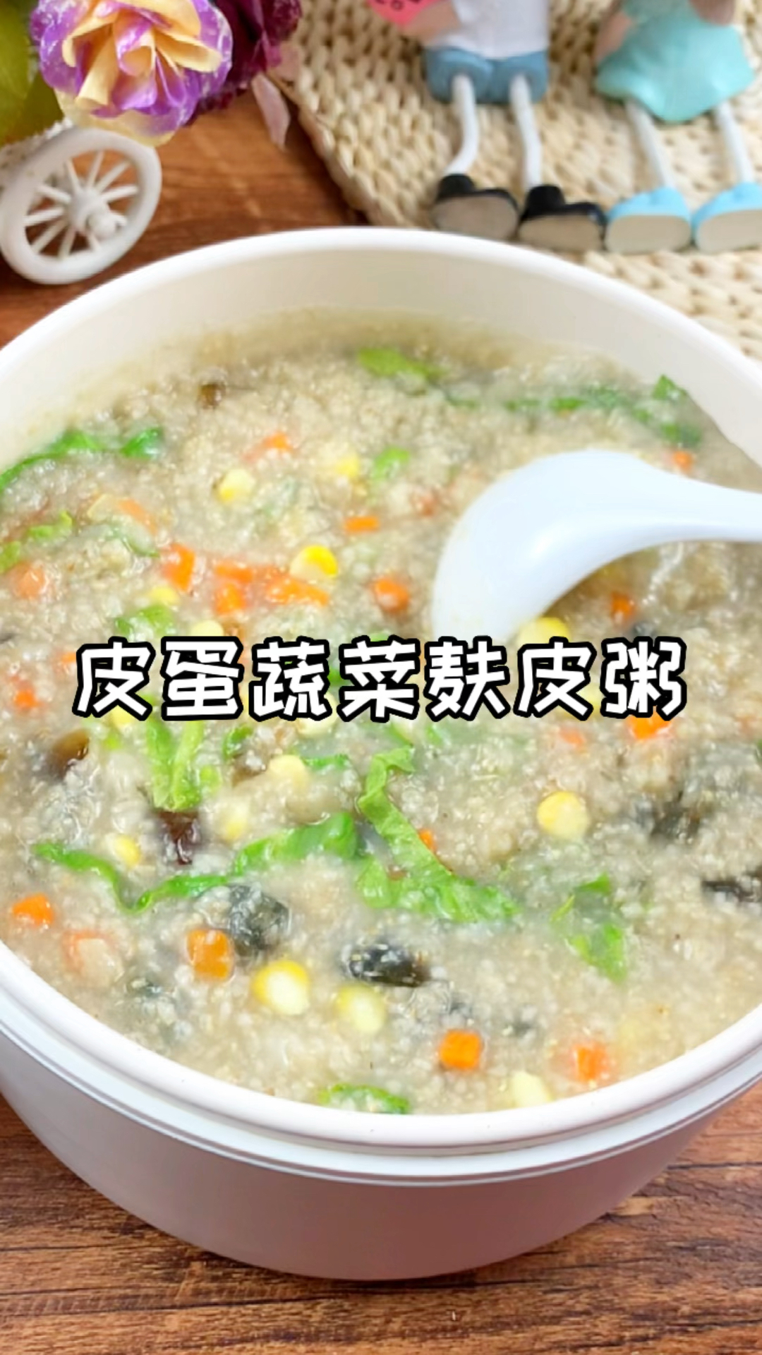 #减脂期#这个皮蛋蔬菜麸皮粥真的巨巨巨好吃,热乎乎的,5分钟就可以搞定,低卡又暖胃～