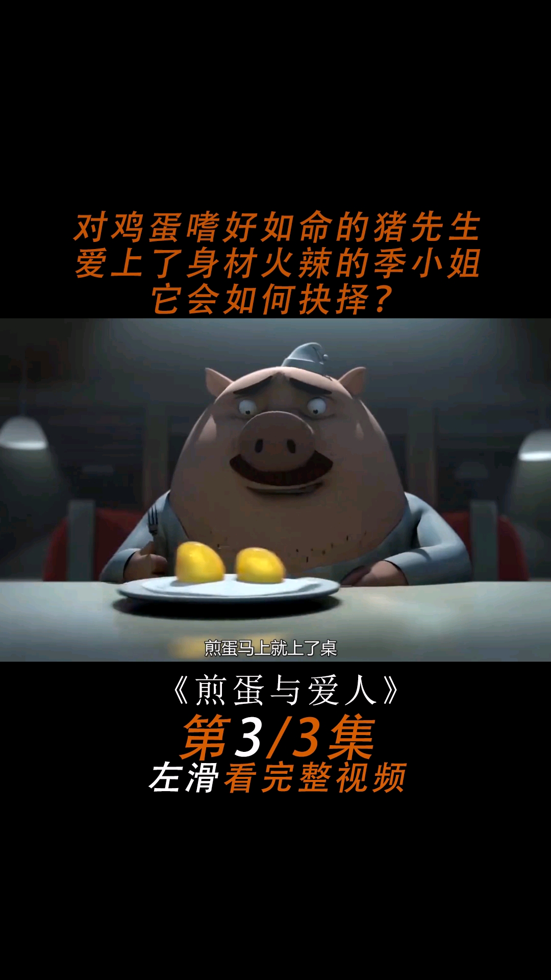 对鸡蛋嗜好如命的猪先生爱上身材火辣的鸡小姐,它将如何抉择?