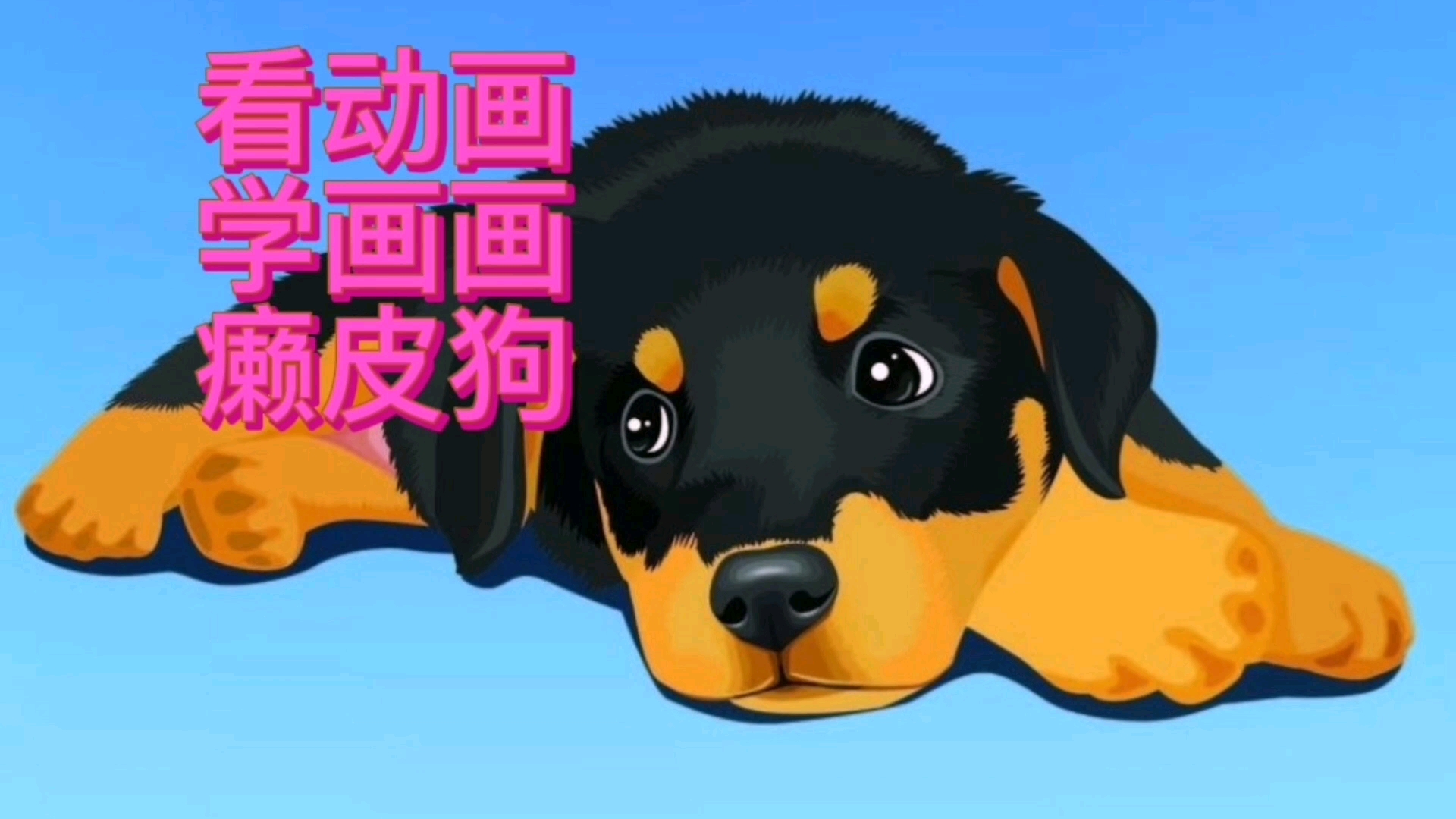 #动画#看动画学画画之哈趴狗简笔画