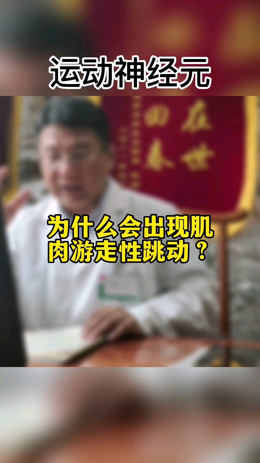 为什么会出现肌肉游走性跳动?