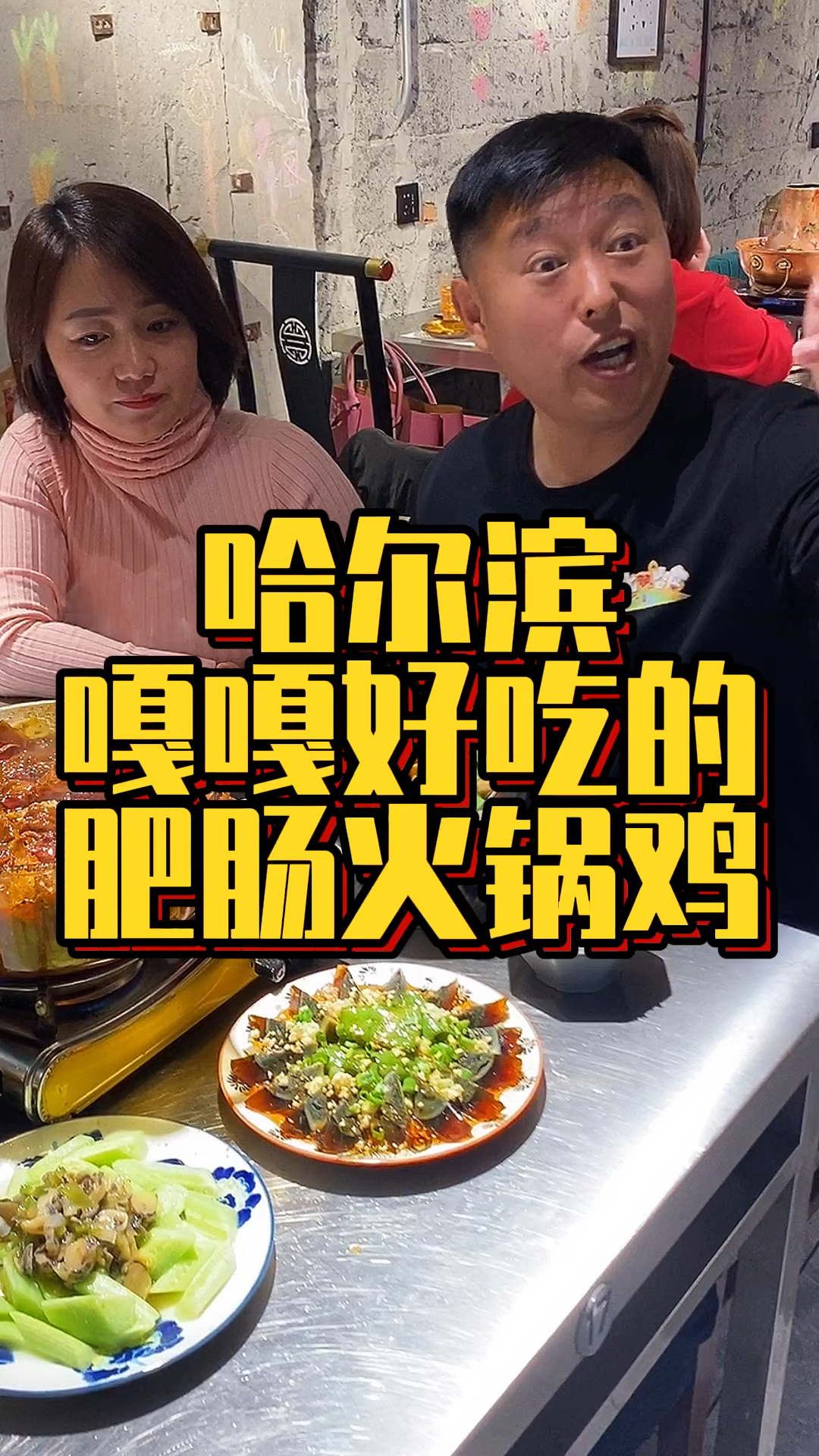 #家乡特色美食#哈尔滨嘎嘎好吃的肥肠火锅鸡