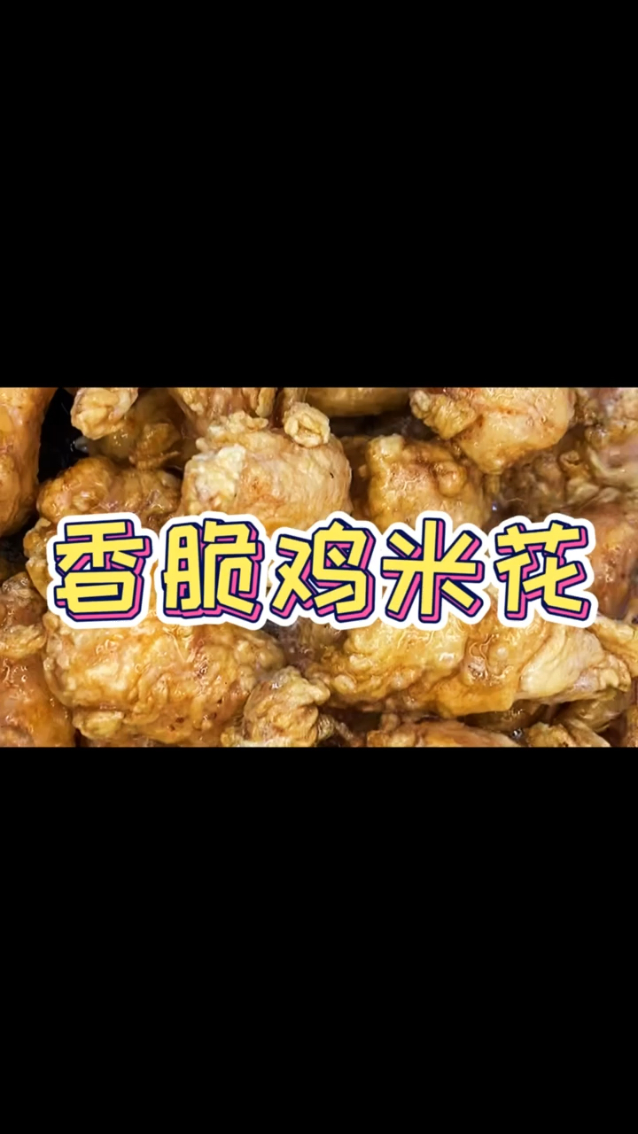 #美食教程#香脆鸡米花;真简单