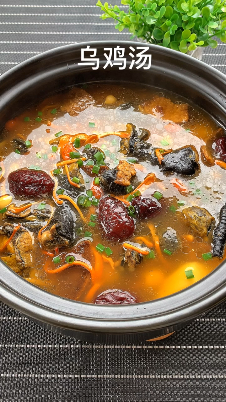 滋补乌鸡汤