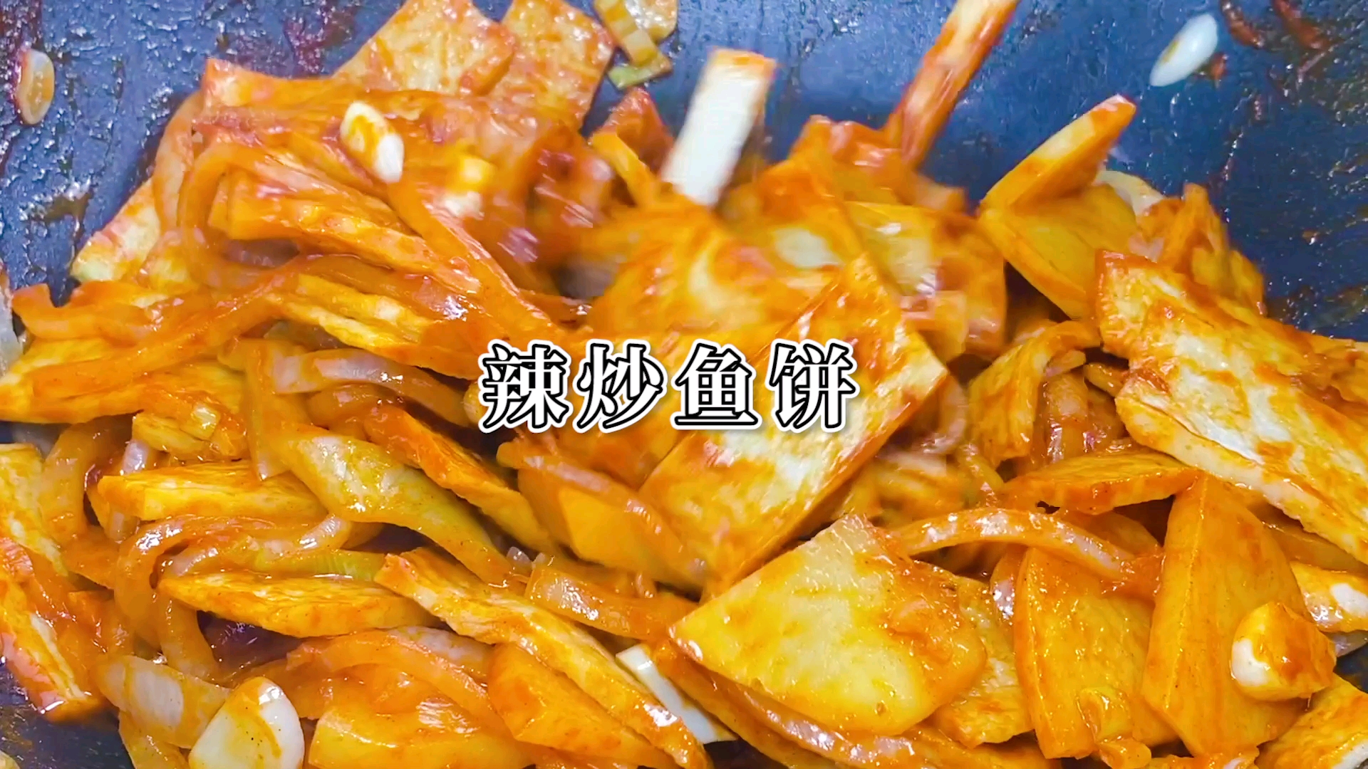 韩餐馆38元的韩式炒鱼饼在家10元就搞定,味道超正宗。