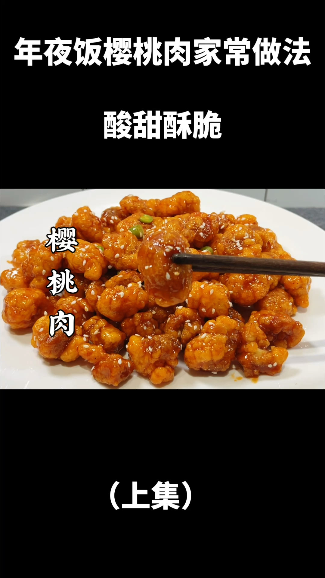 #在家做个拿手菜#樱桃肉得家常做法，酸甜酥脆，学会年夜饭露一手