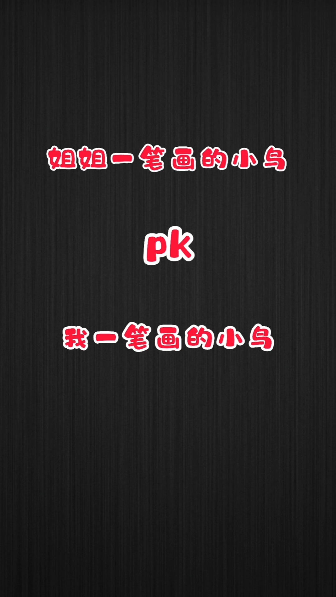 姐姐和我pk画小鸟,哪个更好看呢?