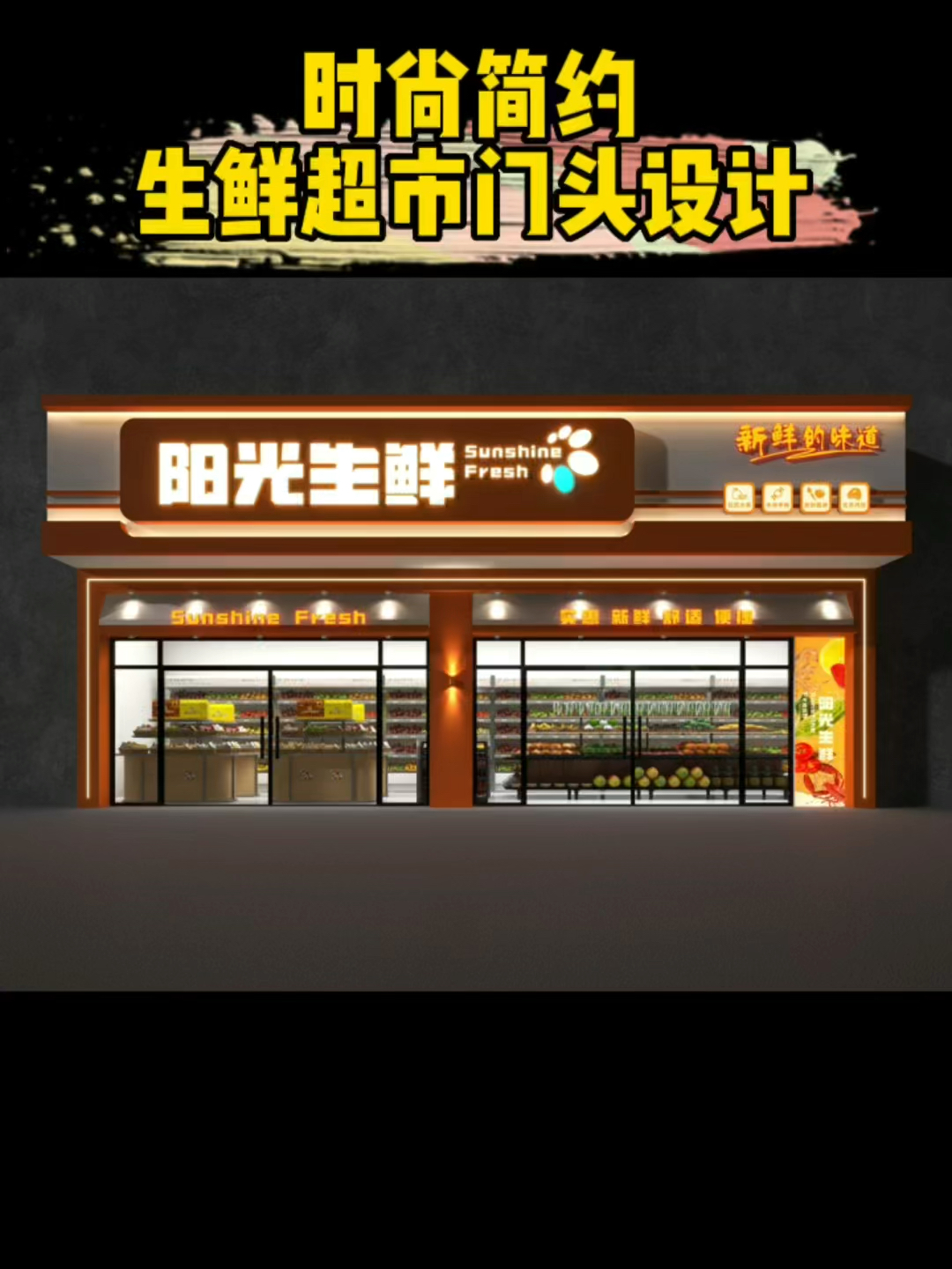 #门头设计#来看看时尚简约的生鲜超市门头设计案例