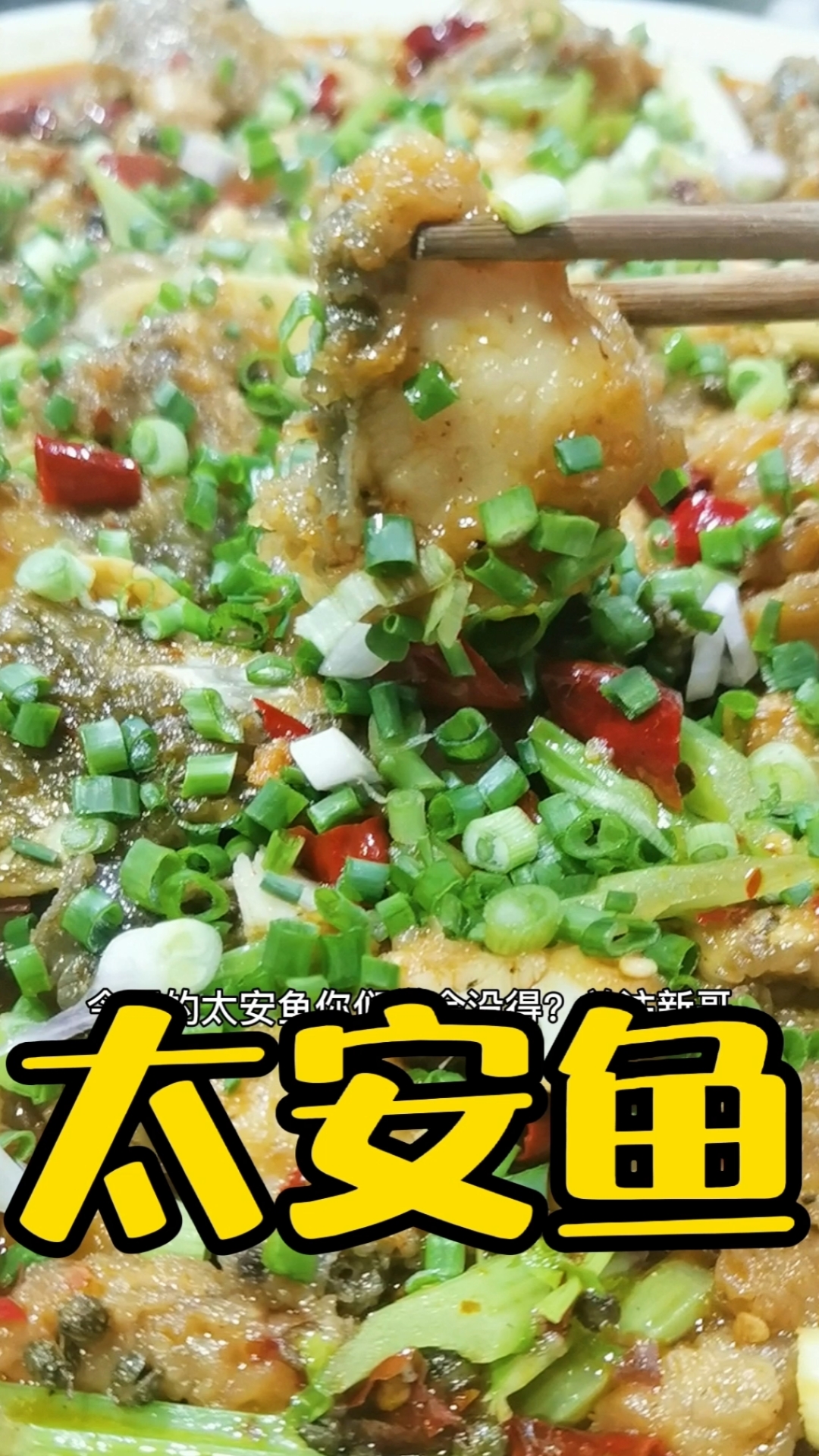 太安鱼是哪里的名菜,答对了有讲哦!这是最正宗的做法,赶紧收藏吧