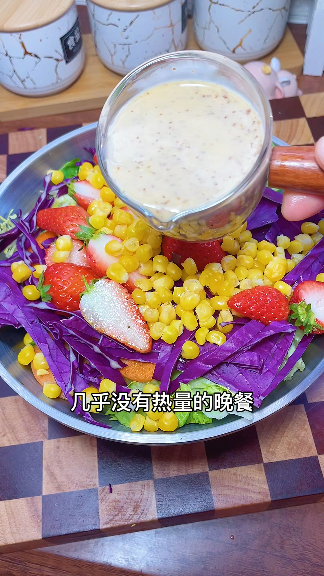 #该减肥了#这个蔬菜沙拉真的非常好吃,五颜六色的蔬菜,来点沙拉汁,口感超级棒