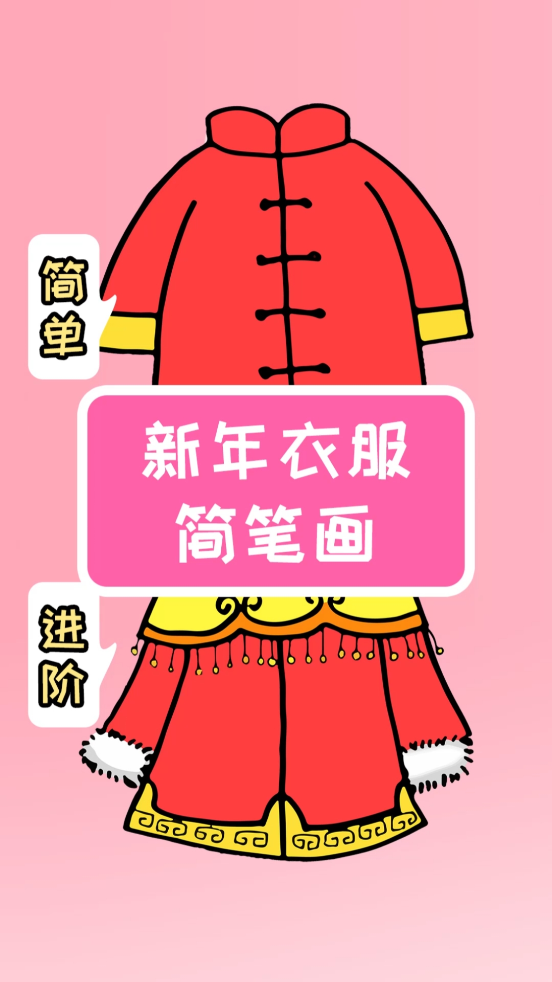 #简笔画#两种不同的新年衣服简笔画画法,你更喜欢哪个?