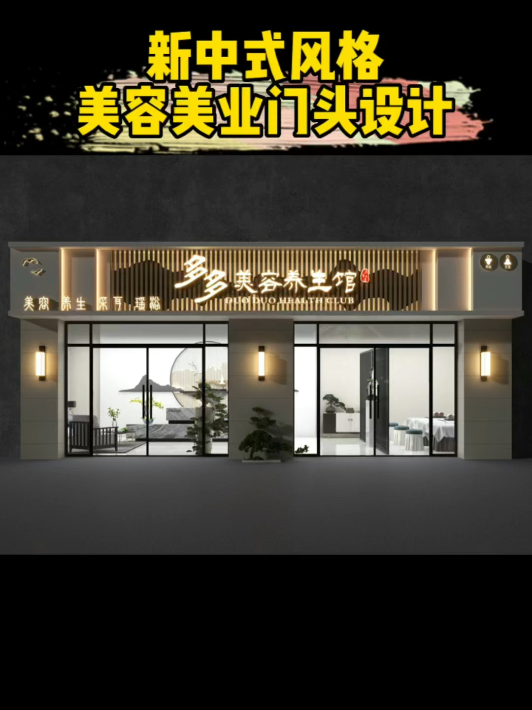 #门头设计#来看看一款颜值超高的新中式美容养生门头设计案例