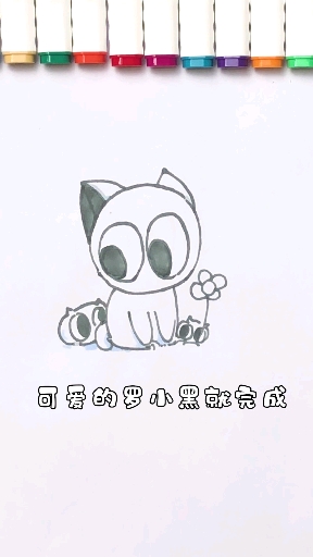 #简笔画#罗小黑简笔画，一学就会，超级简单