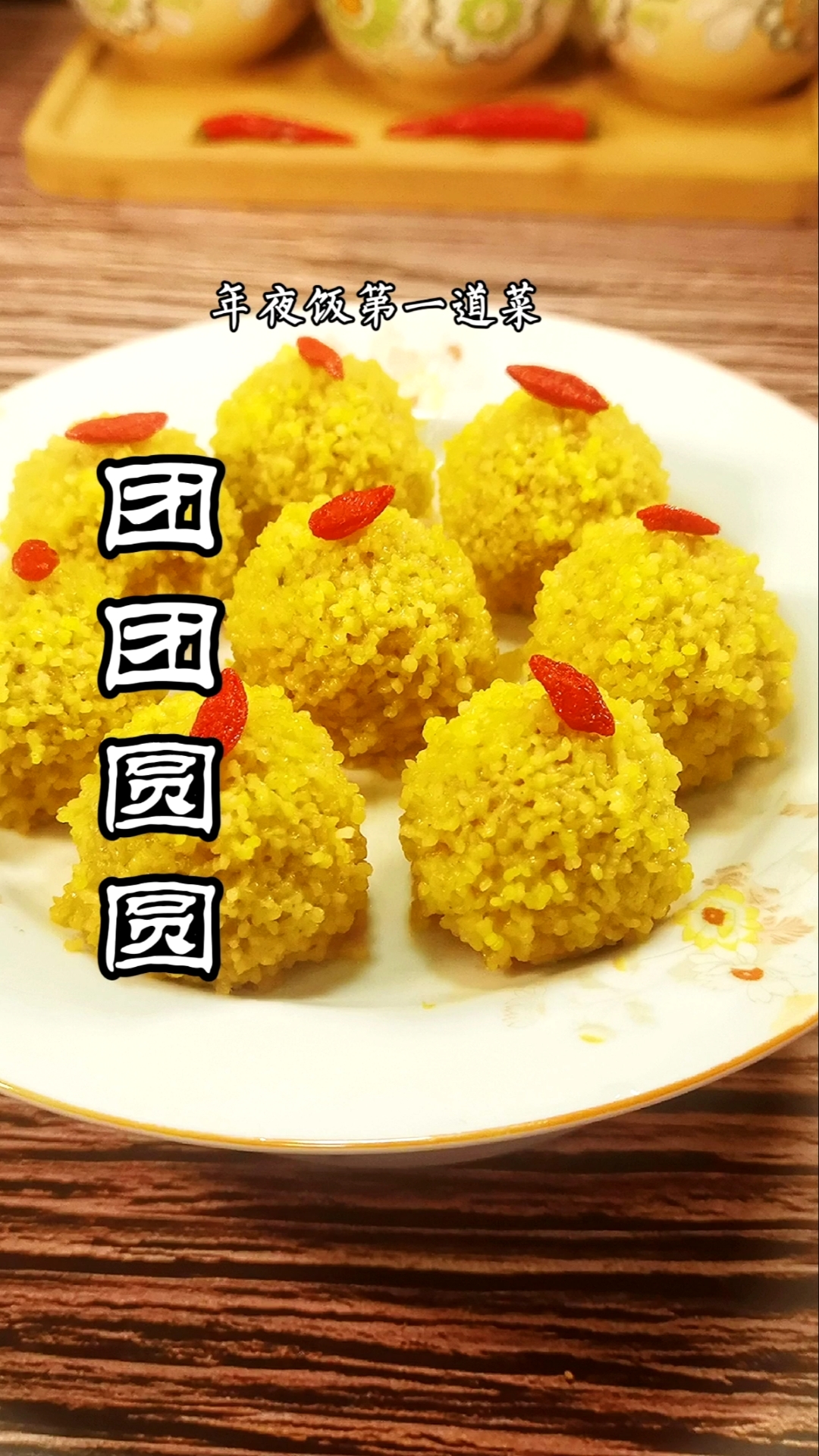 #风味人间#第一集:简单好吃的年夜饭菜谱,团团圆圆,简单又好吃,收藏起来马上就能用的哦!