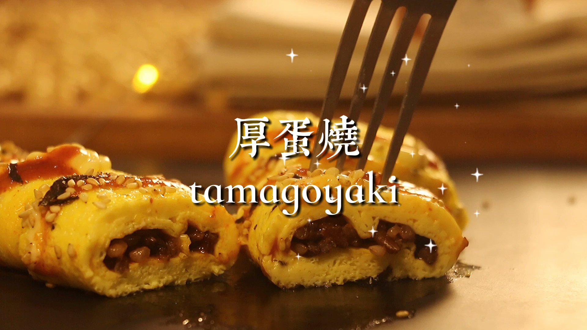 #自制美食#我做的这个到底是玉子烧还是厚蛋烧?第一次做,嫩嫩的我爱了。六一儿童节快乐鸭