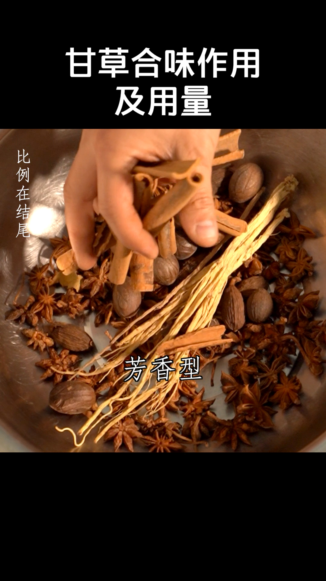 卤水中各种香料靠“甘草”合味,用料是多少?参见视频结尾。