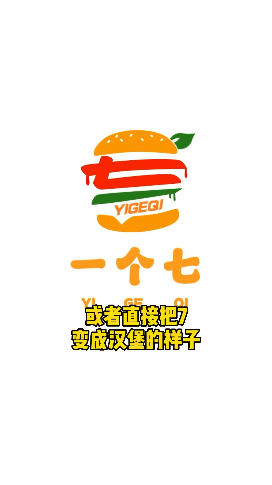 你们觉得这3个LOGO能换一个汉堡吗?#logo设计#创意#创业