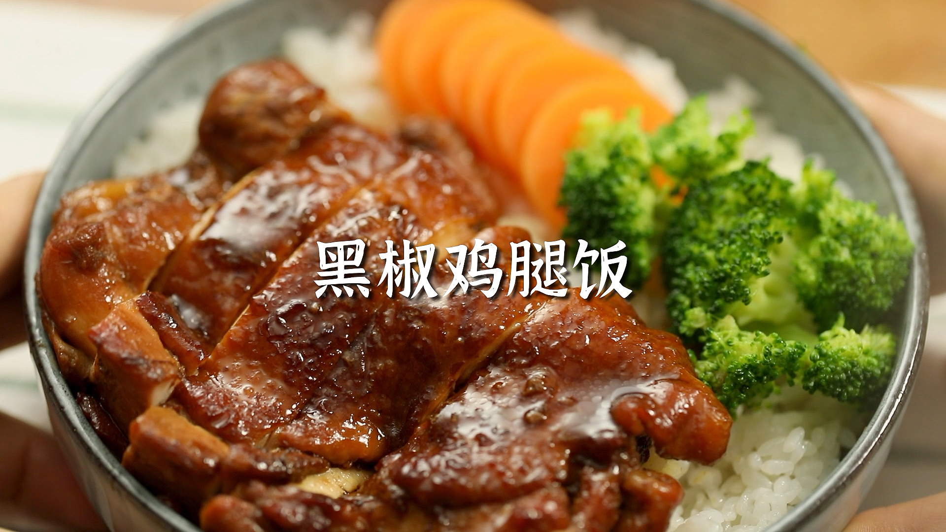 #照烧鸡腿饭#超级好吃的黑椒鸡腿饭,吃过的人都说好
