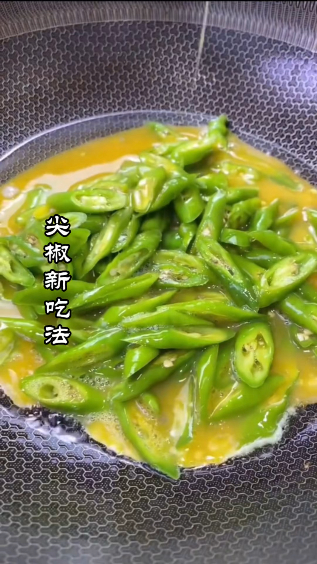 #在家做个拿手菜#尖椒炒鸡蛋