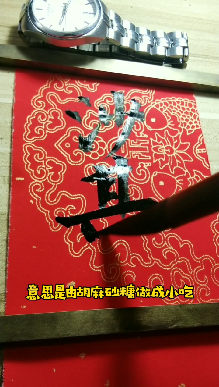 #全民书法秀#你知道沙琪玛的由来吗?