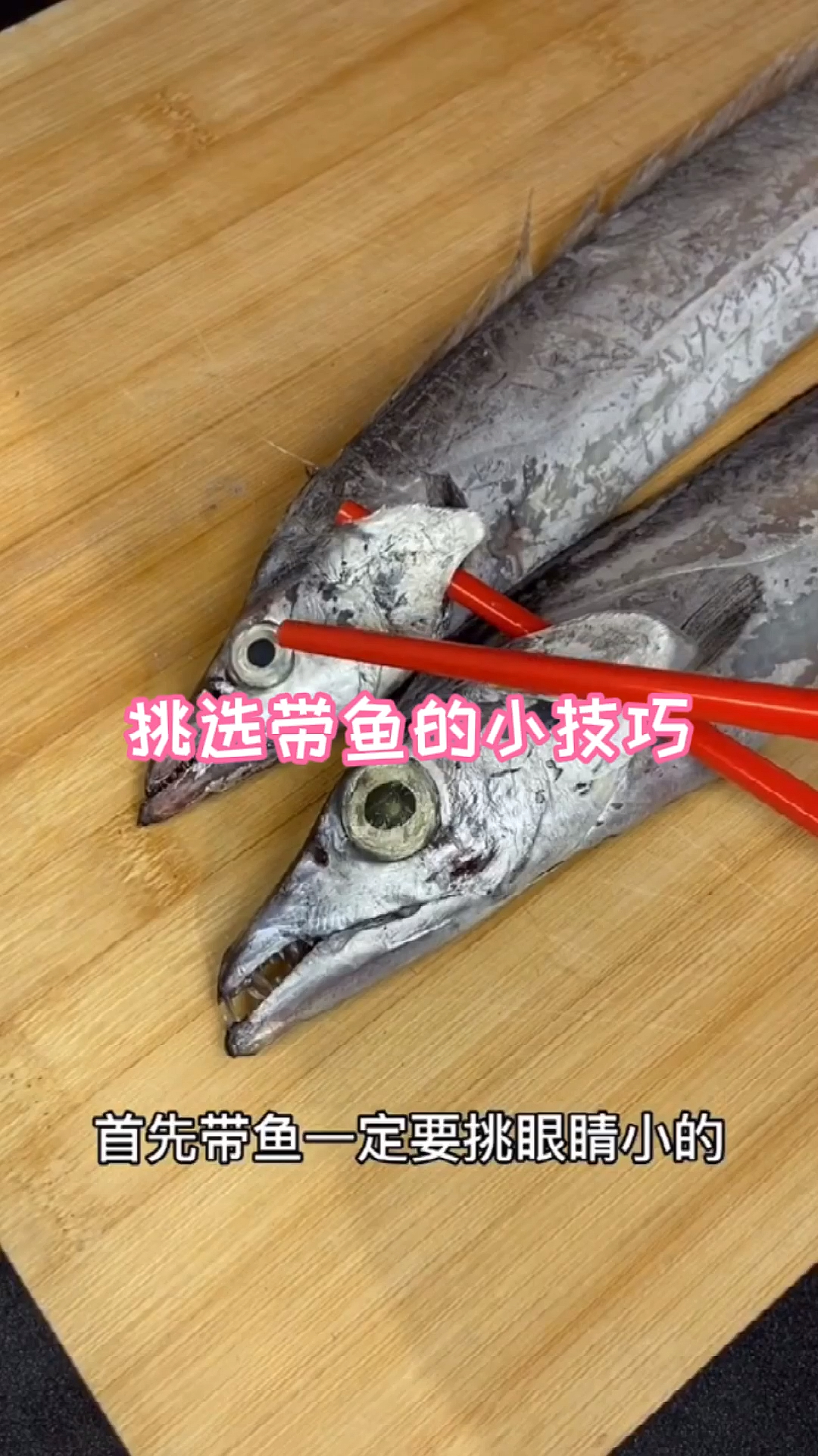 挑选带鱼的小技巧,你学会了吗