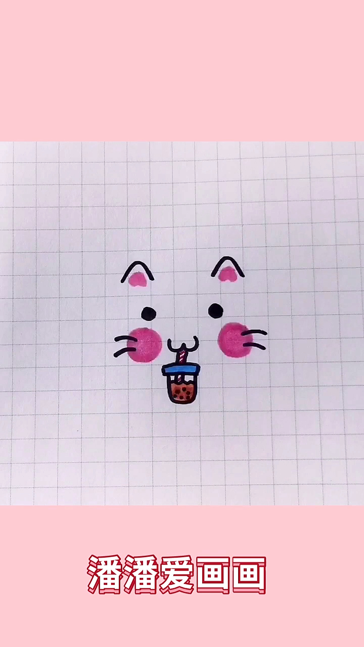 #简笔画#爱喝奶茶的小猫