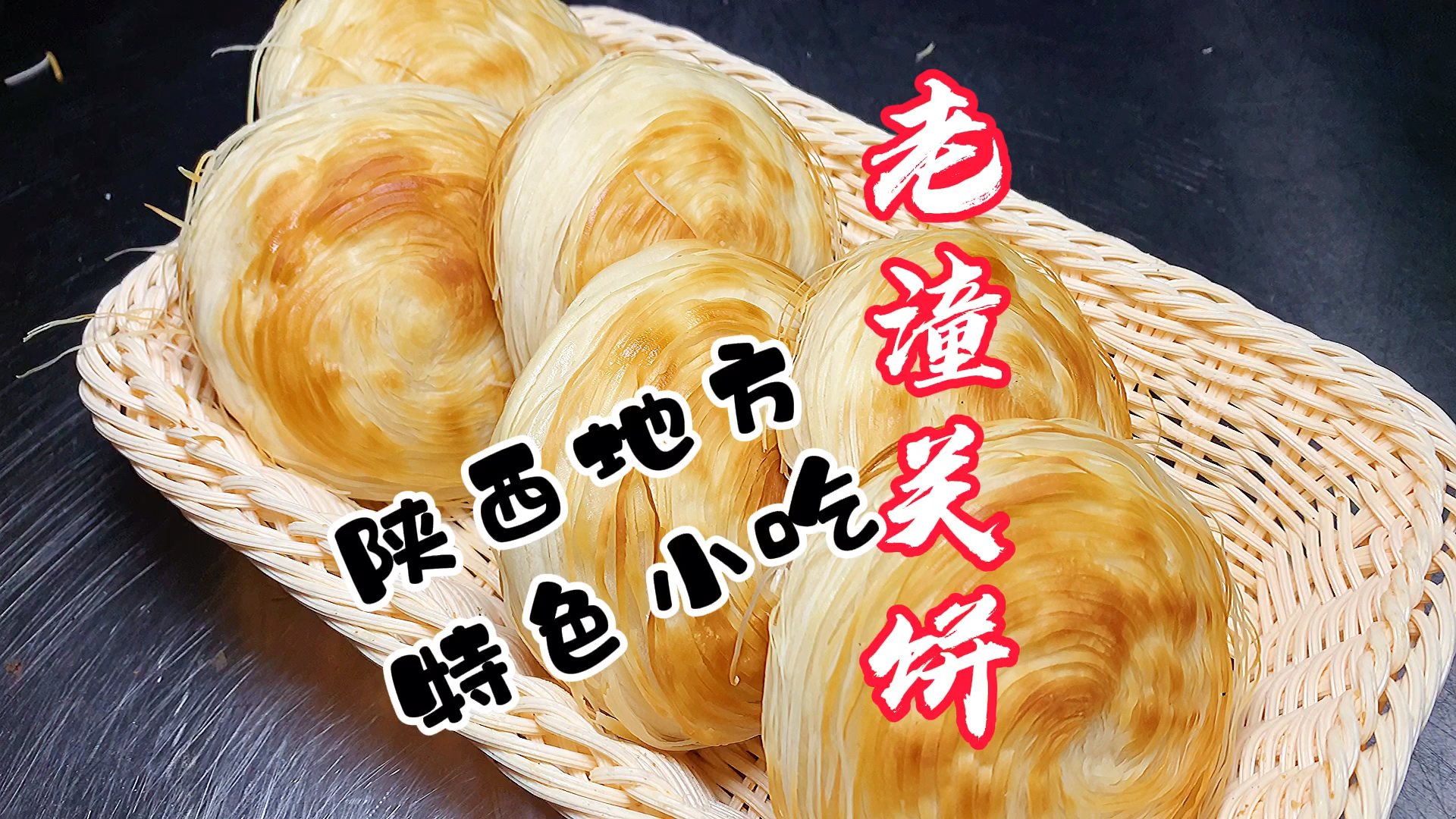 #萤火有奖打卡#老潼关肉夹馍饼的做法