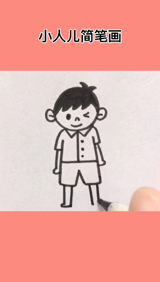 #画画原来如此简单#教你画小人儿,不怕画不出来了。