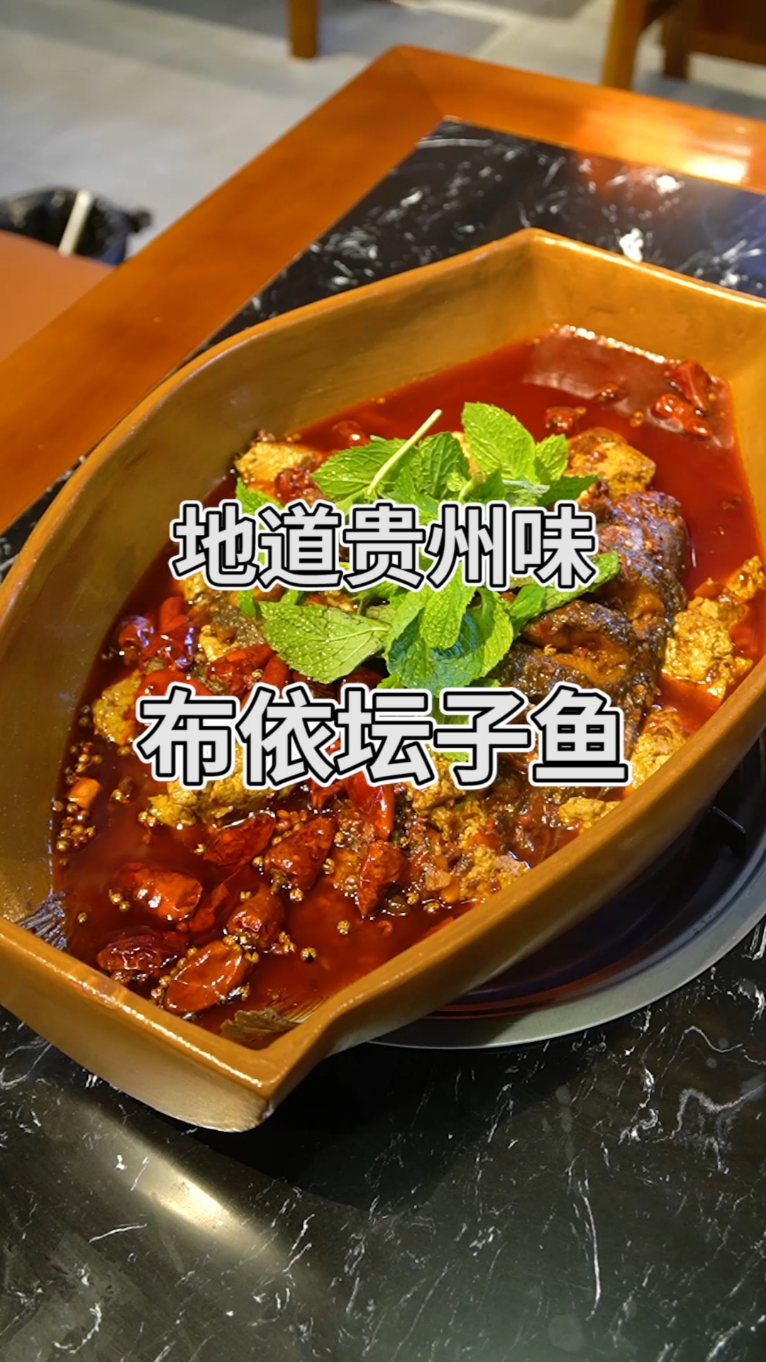 #寻味贵阳#布依族的传统美食:坛子鱼!好吃的秘诀就在坛子里!