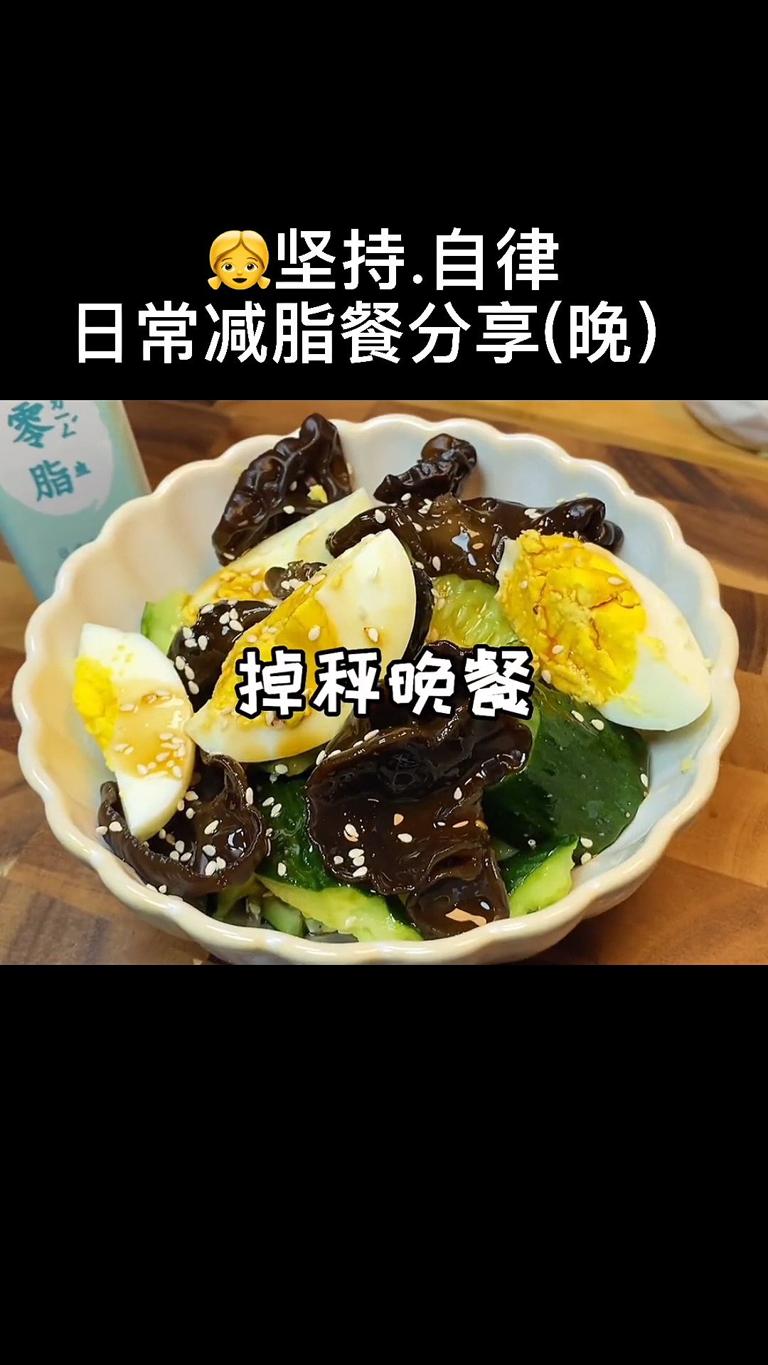 轻断食的正确方法,黄瓜白水煮蛋配上这个0脂油醋汁爽口好吃掉秤快