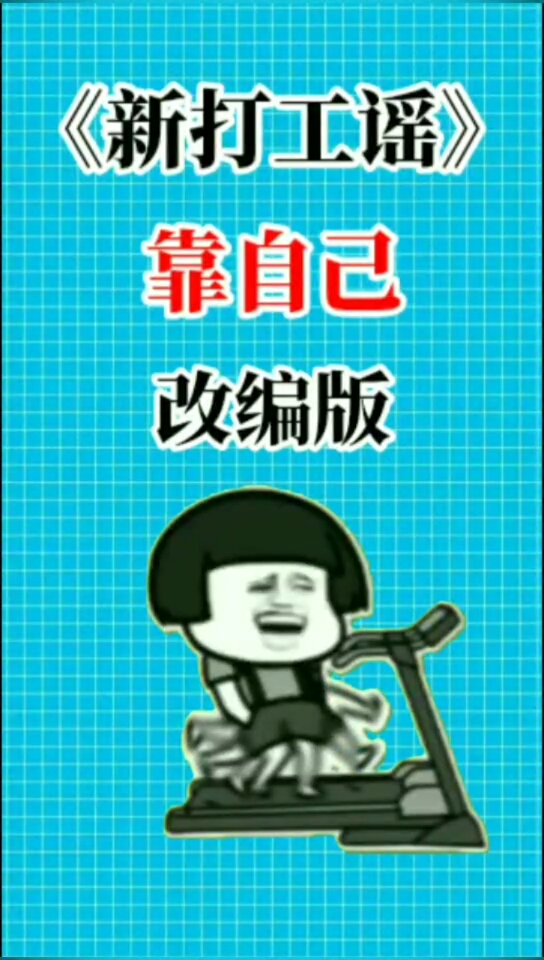 #开心表情包#《新打工谣》改编版