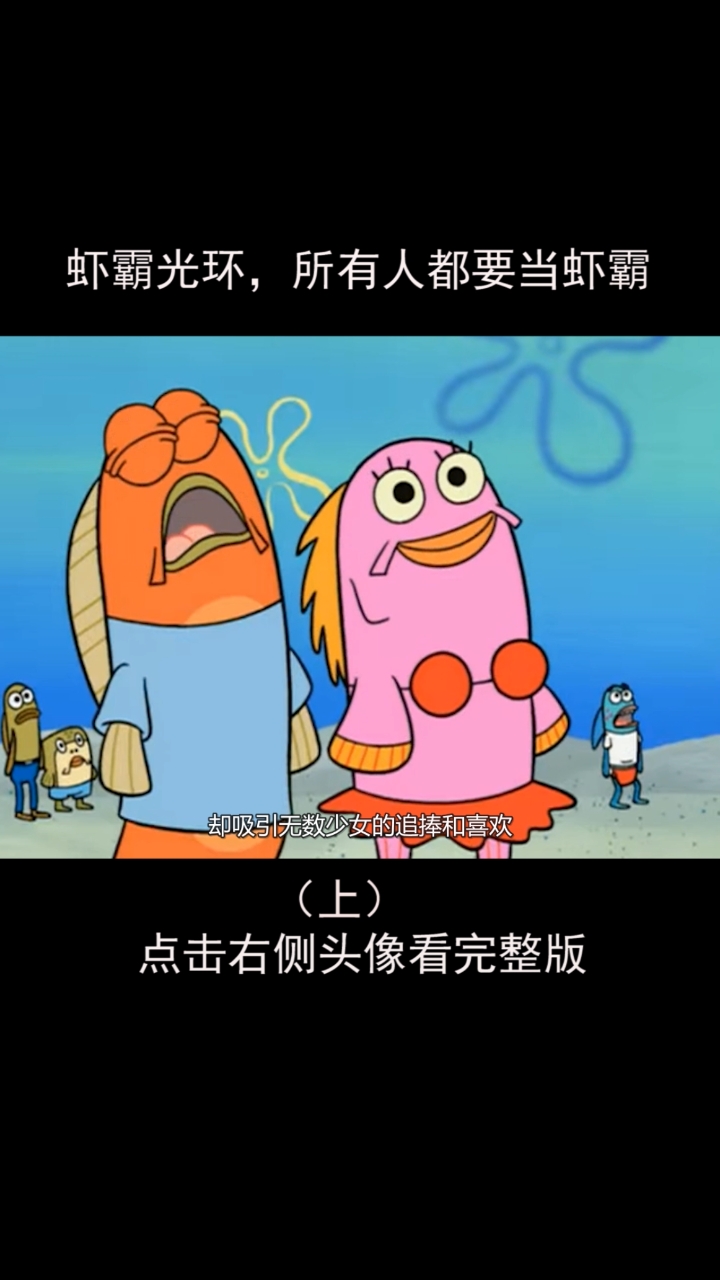 #搞笑段子剧#人人都要当虾霸。