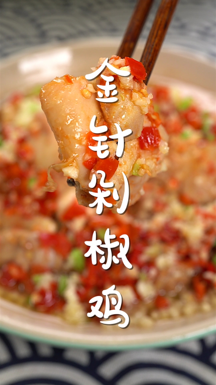 #爱美食爱生活#没有剁椒鸡的人生还有什么意义?专治食欲不振,一级下饭!