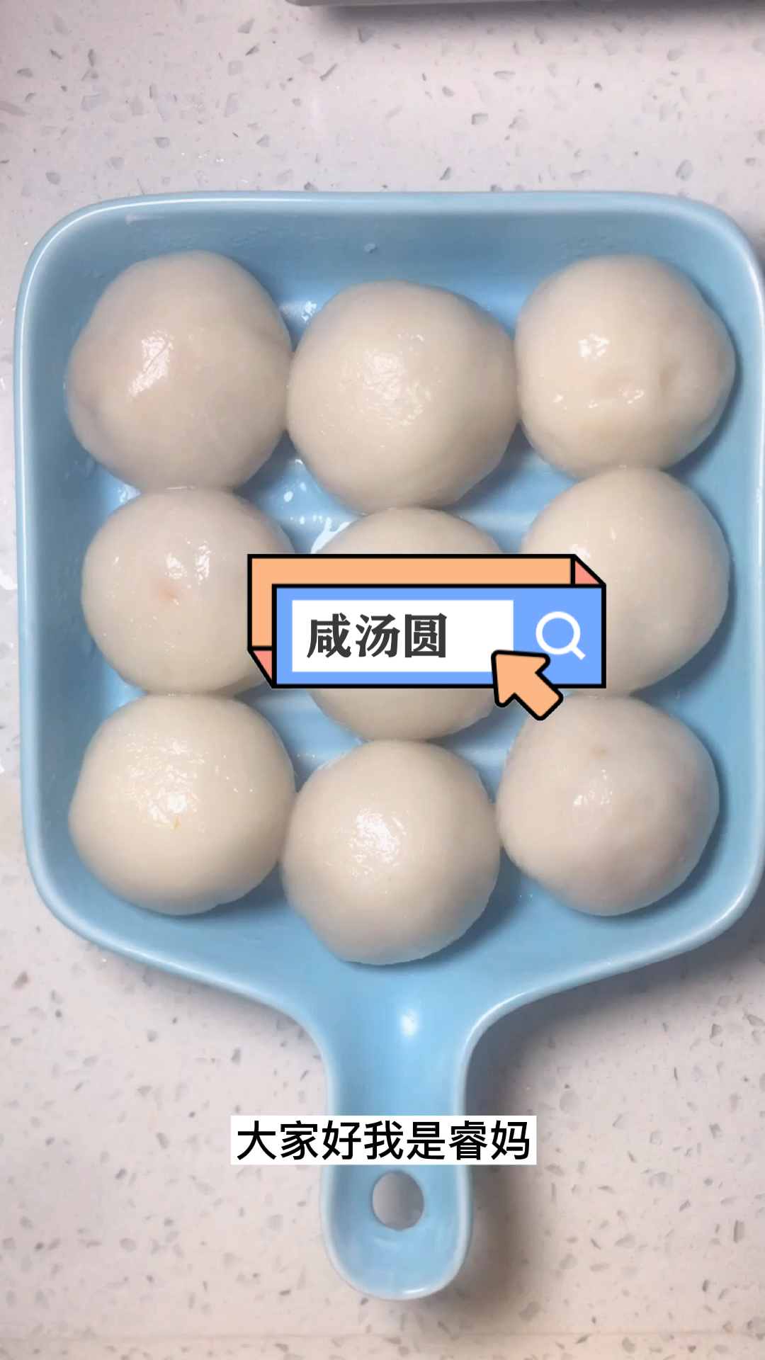 #美食#一分钟学会咸汤圆的做法