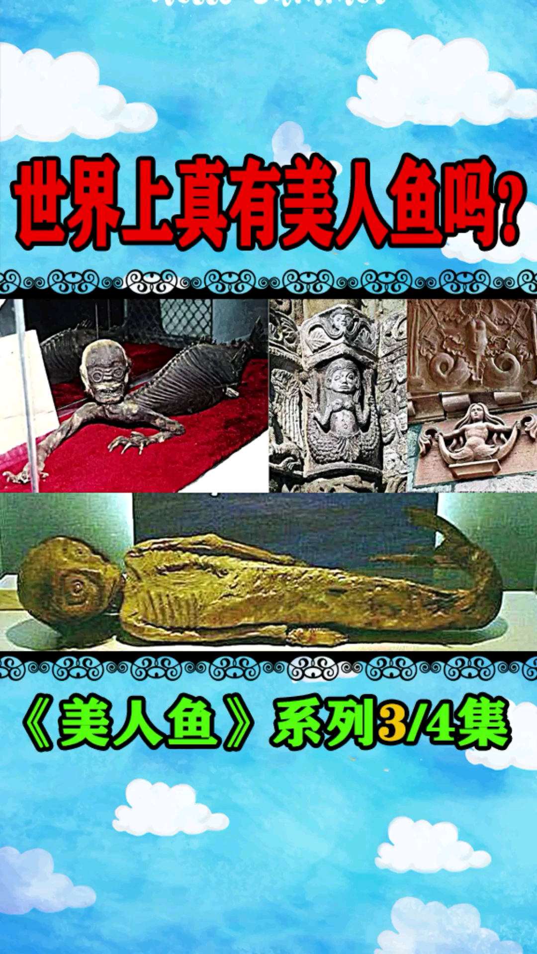 #奇闻趣事抢先看#解密世界上真有美人鱼的存在!?