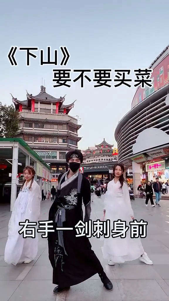 #我跳舞时最快乐#下山要不要买菜