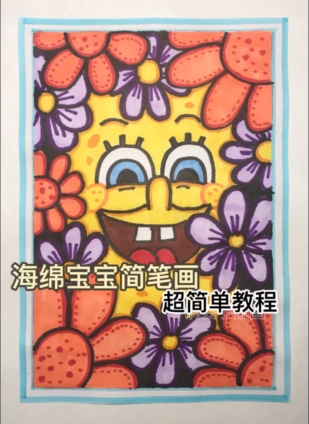 #简笔画#海绵宝宝简笔画教程来啦