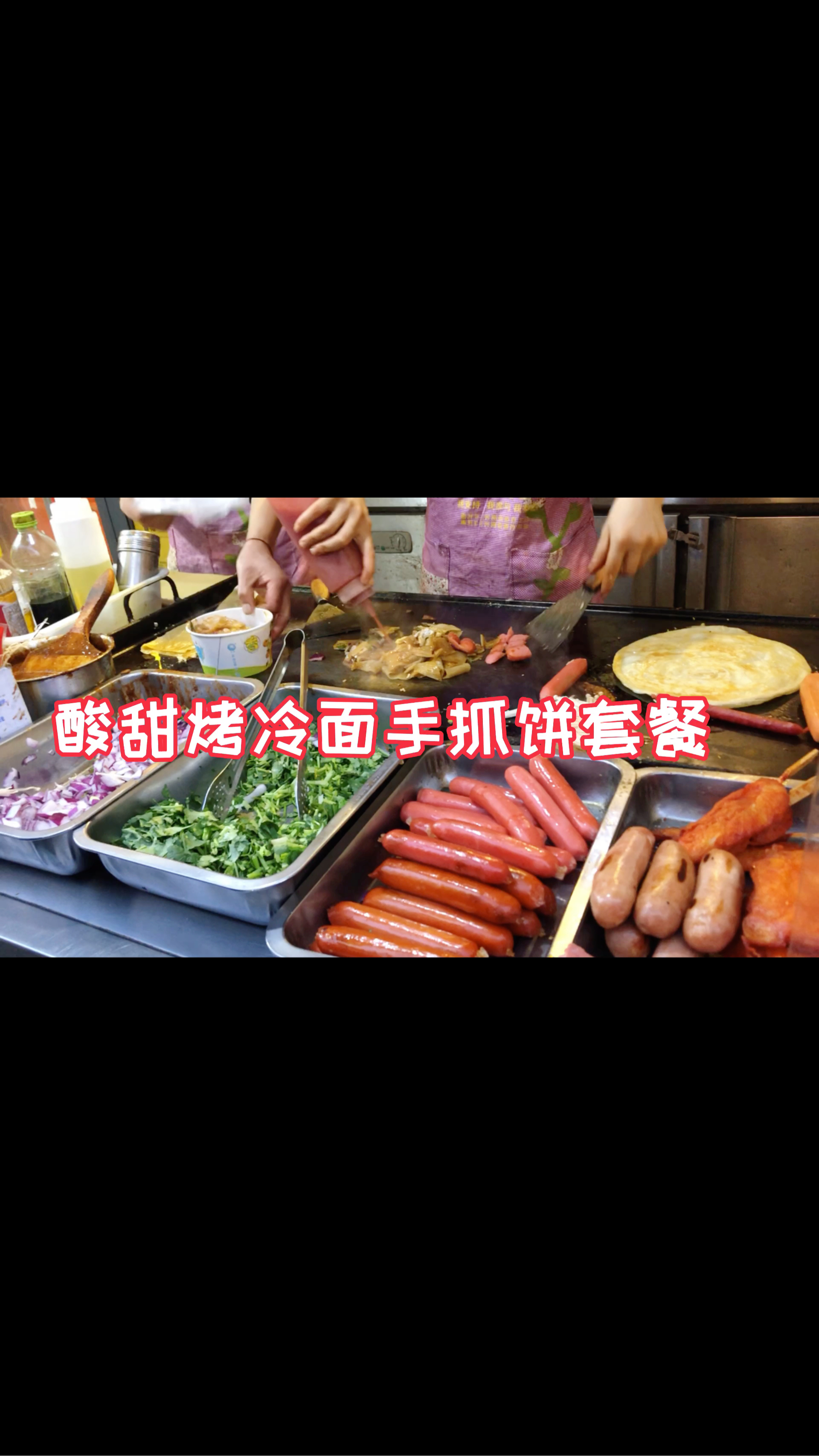 #爱美食爱生活#街边14元烤冷面手抓饼套餐!小伙口味重加了超多料!