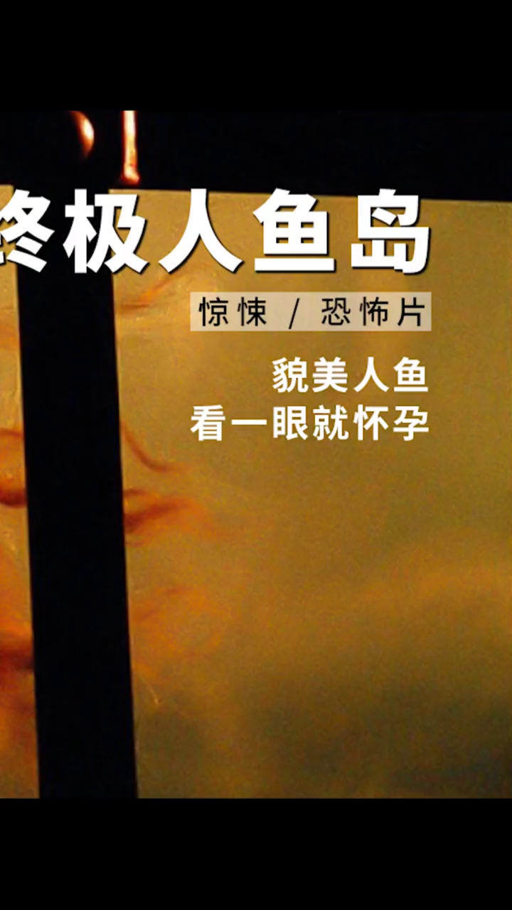 #美人鱼#柔弱人鱼被囚,背后是生猛海兽