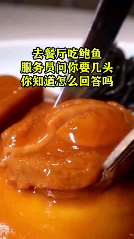 去餐厅吃鲍鱼,服务员问你要几头,你知道怎么回答吗