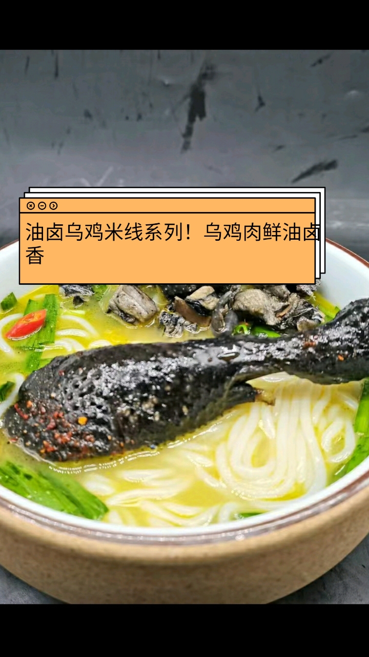 #小吃创业#油卤乌鸡米线系列!乌鸡肉鲜油卤香