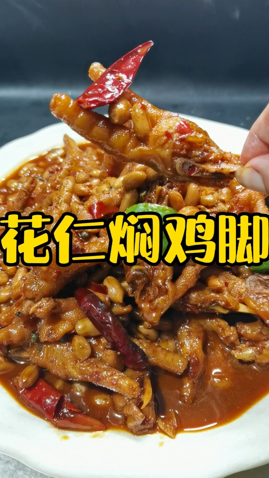 #在家做个拿手菜#花生米烧鸡爪特别的好吃!赶紧试试吧